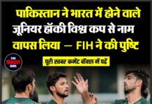 🏑 पाकिस्तान ने भारत में होने वाले जूनियर हॉकी विश्व कप से नाम वापस लिया — FIH ने की पुष्टि