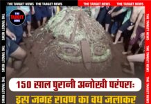 150 साल पुरानी अनोखी परंपरा: इस जगह रावण का वध जलाकर नहीं,पैरों तले मसलकर