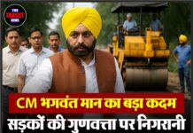 CM भगवंत मान का बड़ा कदम — सड़कों की गुणवत्ता पर निगरानी के लिए उड़न दस्ते का गठन