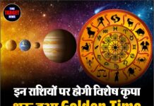 इन राशियों पर होगी विशेष कृपा,शुरू हुआ Golden Time. पढ़ ले सारी जानकारी।