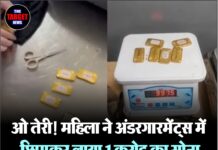 ओ तेरी! महिला ने अंडरगारमेंट्स में छिपाकर लाया 1 करोड़ का सोना, एयरपोर्ट पर ऐसे हुई गिरफ्तार