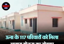 ऊना के 117 परिवारों को मिला आवास योजना का तोहफा — 3 करोड़ रुपये की मंजूरी