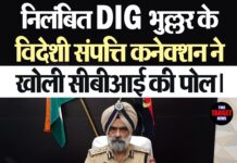 निलंबित DIG भुल्लर के विदेशी संपत्ति कनेक्शन ने खोली सीबीआई की पोल।