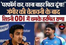 🏏 ‘परफॉर्म कर, वरना बाहर बिठा दूंगा!’ — गंभीर की चेतावनी के बाद सिडनी ODI में चमके हरषित राणा