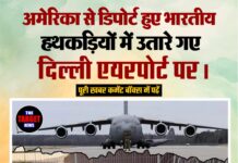 अमेरिका से डिपोर्ट हुए भारतीय, हथकड़ियों में उतारे गए दिल्ली एयरपोर्ट पर।