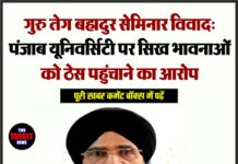 गुरु तेग बहादुर सेमिनार विवाद: पंजाब यूनिवर्सिटी पर सिख भावनाओं को ठेस पहुंचाने का आरोप