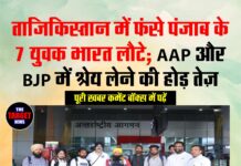 ताजिकिस्तान में फंसे पंजाब के 7 युवक भारत लौटे; AAP और BJP में श्रेय लेने की होड़ तेज़