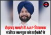 छेड़छाड़ मामले में AAP विधायक मंजींदर लालपुरा को हाईकोर्ट से तत्काल राहत नहीं