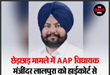 छेड़छाड़ मामले में AAP विधायक मंजींदर लालपुरा को हाईकोर्ट से तत्काल राहत नहीं