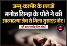 जम्मू-कश्मीर के एलजी मनोज सिन्हा के पोते ने की आत्महत्या, जेब से मिला सुसाइड नोट।