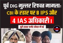 पूर्व DIG भुल्लर रिश्वत मामला: CBI के रडार पर 8 IPS और 4 IAS अधिकारी।