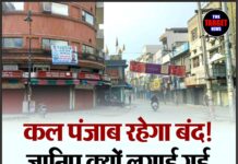 कल पंजाब रहेगा बंद! जानिए क्यों लगाई गई छुट्टी पूरे राज्य में