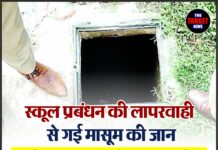स्कूल प्रबंधन की लापरवाही से गई मासूम की जान — सैप्टिक टैंक में गिरकर नर्सरी छात्रा की दर्दनाक मौत।