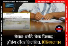 ‘सेवन-थर्सडे’ चेक विवाद : ड्रॉइंग टीचर निलंबित, प्रिंसिपल पर भी कार्रवाई पर विचार
