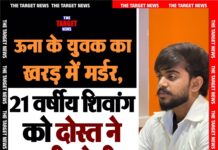 ऊना के युवक का खरड़ में मर्डर, 21 वर्षीय शिवांग को दोस्त ने मारी गोली