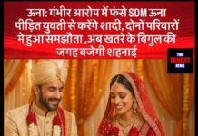 SDM ऊना पीड़ित युवती से करेंगे शादी, दोनों परिवारों में हुआ समझौता, अब खतरे के बिगुल की जगह बजेगी शहनाई, पूरी खबर
