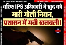 वरिष्ठ IPS अधिकारी ने खुद को मारी गोली निधन, प्रशासन में मची खलबली।