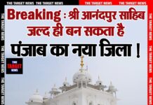 Breaking : श्री आनंदपुर साहिब जल्द ही बन सकता है पंजाब का नया जिला ! पूरी खबर