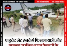 प्राइवेट जेट रनवे से फिसला,यात्री और पायलट सुरक्षित,शराब फैक्टरी के मालिक थे जहाज में सवार।