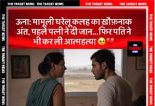 💔 “एक दिन का फासला, दो जिंदगियों का अंत” — ऊना में पति-पत्नी ने घरेलू झगड़े के बाद निगला ज़हर, पूरे इलाके में मातम