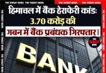 हिमाचल में बैंक हेराफेरी कांड: 3.70 करोड़ की गबन में बैंक प्रबंधक गिरफ्तार।