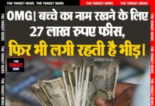 OMG! बच्चे का नाम रखने के लिए 27 लाख रुपए फीस, फिर भी लगी रहती है भीड़।