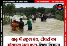 बाढ़ में स्कूल बंद, टीचरों का मोबाइल भत्ता कटा— शिक्षा विभाग के फैसले पर संगठन आग बबूला।