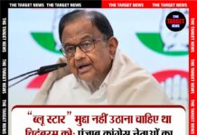 “ब्लू स्टार” मुद्दा नहीं उठाना चाहिए था चिदंबरम को: पंजाब कांग्रेस नेताओं का सामने आया बयान,अब BJP माफी मांगे।