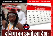 दुनिया का अनोखा देश: यहां है 13 महीने वाला कैलेंडर 🌍✨