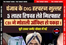 पंजाब के DIG हरचरन भुल्लर ₹5 लाख रिश्वत लेते गिरफ्तार, CBI ने मोहाली ऑफिस से पकड़ा।