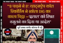 8 फड़ने ने 8’: व्हाट्सऐप कॉल रिकॉर्डिंग ने खोला DIG का काला चिट्ठा —‘दलाल’ को रिश्वत वसूलने का दिया था आदेश