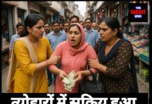 त्योहारों में सक्रिय हुआ महिला चोर गिरोह – पकड़ी गई चोरी की वारदात