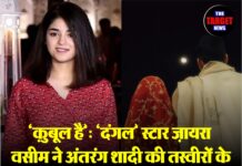 ‘क़ुबूल है’: ‘दंगल’ स्टार ज़ायरा वसीम ने अंतरंग शादी की तस्वीरों के साथ तोड़ी सोशल मीडिया चुप्पी