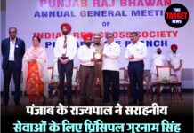 पंजाब के राज्यपाल ने सराहनीय सेवाओं के लिए प्रिंसिपल गुरनाम सिंह भलड़ी का किया सम्मान
