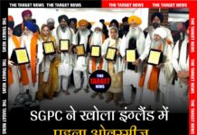 SGPC ने खोला इंग्लैंड में पहला ओवरसीज़ कोऑर्डिनेशन सेंटर