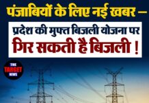 🔥 पंजाबियों के लिए नई खबर — प्रदेश की मुफ़्त बिजली योजना पर गिर सकती है बिजली !