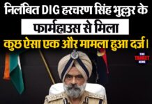 निलंबित DIG हरचरण सिंह भुल्लर के फार्महाउस से मिला कुछ ऐसा एक और मामला हुआ दर्ज।