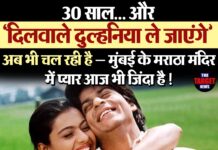 ❤ 30 साल… और ‘दिलवाले दुल्हनिया ले जाएंगे’ अब भी चल रही है — मुंबई के मराठा मंदिर में प्यार आज भी जिंदा है !