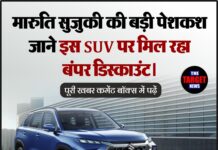 मारुति सुजुकी की बड़ी पेशकश — जाने इस SUV पर मिल रहा बंपर डिस्काउंट।