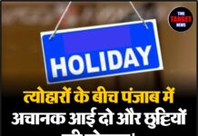 त्योहारों के बीच पंजाब में अचानक आई दो और छुट्टियों की घोषणा।
