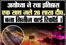 अयोध्या ने रचा इतिहास — एक साथ जले 26 लाख दीप, बना गिनीज वर्ल्ड रिकॉर्ड ।