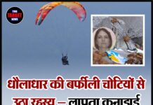धौलाधार की बर्फीली चोटियों से उठा रहस्य — लापता कनाडाई पैराग्लाइडर का मिला शव।