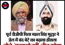 पूर्व डीजीपी पिता महल सिंह भुल्लर ने जेल में बंद बेटे का बढ़ाया हौसला — बोले, “घबराओ नहीं,जीत हमेशा सच की होती है”