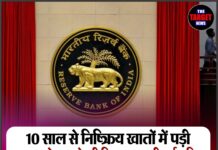 10 साल से निष्क्रिय खातों में पड़ी 85 करोड़ रुपये की बिना दावा की गई राशि RBI के DEAF खाते में स्थानांतरित