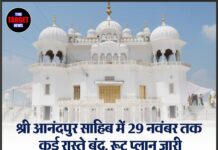 श्री आनंदपुर साहिब में 29 नवंबर तक कई रास्ते बंद, रूट प्लान जारी — लाखों श्रद्धालुओं की भीड़ को देखते हुए सख्त यातायात व्यवस्था