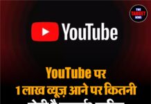 YouTube पर 1 लाख व्यूज़ आने पर कितनी होती है कमाई? जानिए ‘पर व्यू इनकम’ का पूरा हिसाब।