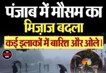 पंजाब में मौसम का मिज़ाज बदला — कई इलाकों में बारिश और ओले।