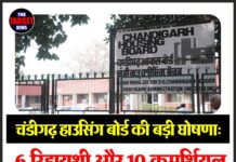 चंडीगढ़ हाउसिंग बोर्ड की बड़ी घोषणा: 6 रिहायशी और 10 कमर्शियल यूनिट्स की ई-नीलामी 7 जनवरी को