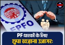 PF धारकों के लिए छुपा खज़ाना उजागर: बिना प्रीमियम पाए इतने लाख तक का बीमा कवर !