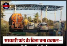 सरकारी फंड के बिना बना कमाल— रूपनगर में तैयार हुई दो-लेन सड़क,मर्जी से Toll सेवा का अनोखा उदाहरण